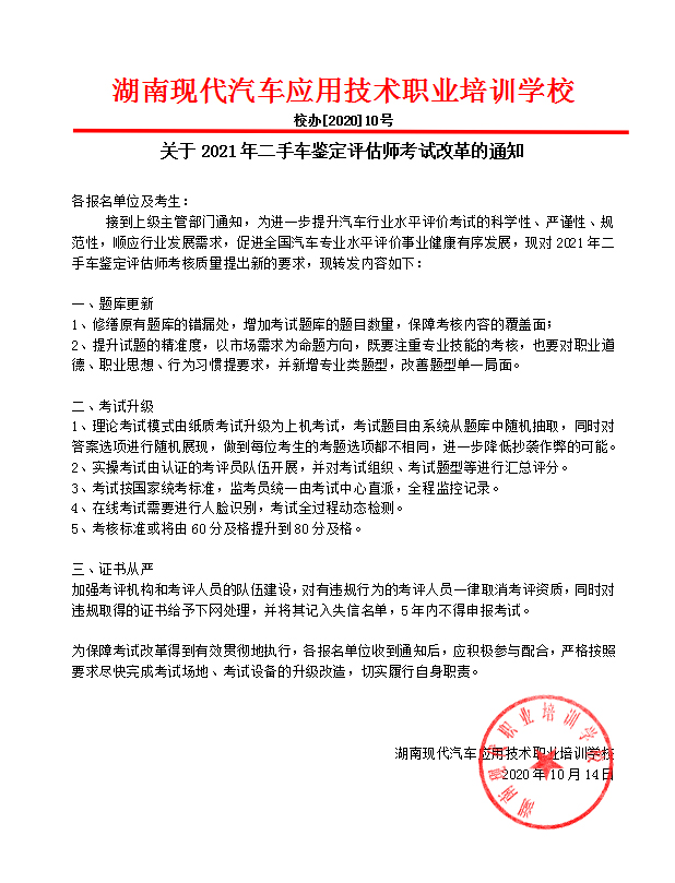 關于2021年二手車鑒定評估師考試改革的通知