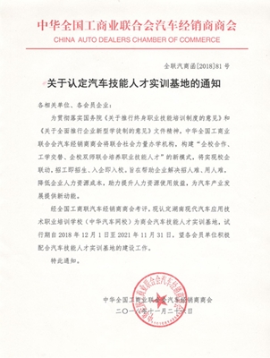 “關于認定汽車技能人才實訓基地的通知